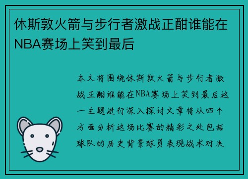 休斯敦火箭与步行者激战正酣谁能在NBA赛场上笑到最后