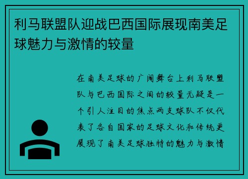 利马联盟队迎战巴西国际展现南美足球魅力与激情的较量