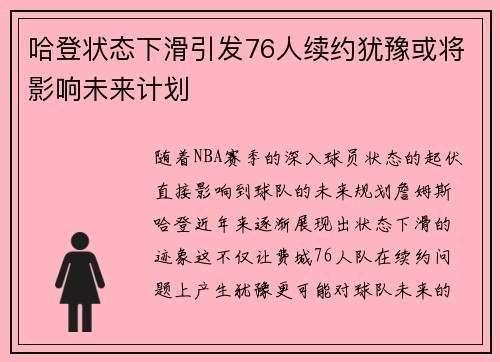 哈登状态下滑引发76人续约犹豫或将影响未来计划