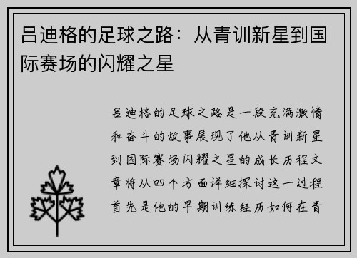 吕迪格的足球之路：从青训新星到国际赛场的闪耀之星
