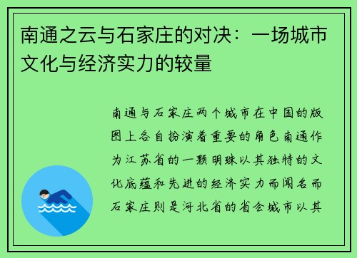 南通之云与石家庄的对决：一场城市文化与经济实力的较量