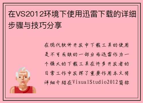 在VS2012环境下使用迅雷下载的详细步骤与技巧分享