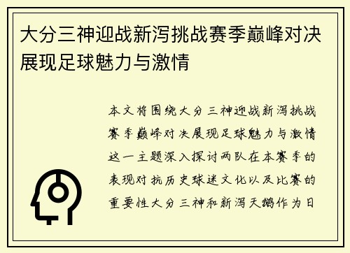 大分三神迎战新泻挑战赛季巅峰对决展现足球魅力与激情