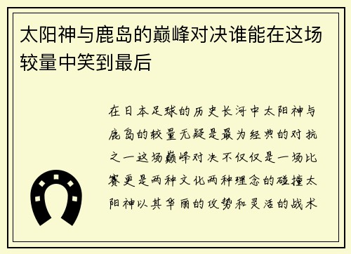 太阳神与鹿岛的巅峰对决谁能在这场较量中笑到最后