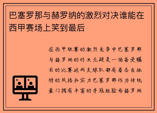 巴塞罗那与赫罗纳的激烈对决谁能在西甲赛场上笑到最后