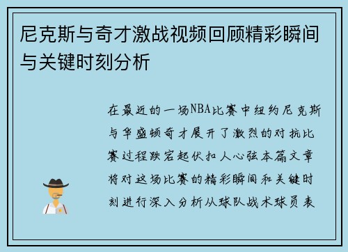 尼克斯与奇才激战视频回顾精彩瞬间与关键时刻分析
