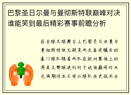 巴黎圣日尔曼与曼彻斯特联巅峰对决谁能笑到最后精彩赛事前瞻分析