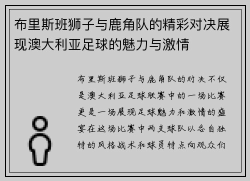 布里斯班狮子与鹿角队的精彩对决展现澳大利亚足球的魅力与激情