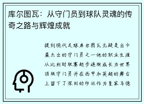 库尔图瓦：从守门员到球队灵魂的传奇之路与辉煌成就