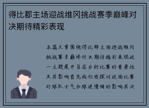 得比郡主场迎战维冈挑战赛季巅峰对决期待精彩表现