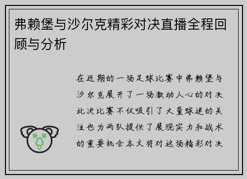 弗赖堡与沙尔克精彩对决直播全程回顾与分析