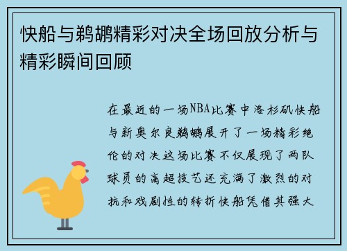 快船与鹈鹕精彩对决全场回放分析与精彩瞬间回顾