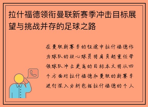 拉什福德领衔曼联新赛季冲击目标展望与挑战并存的足球之路